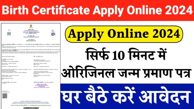 Birth Certificate Apply Online 2024 घर बैठे मोबाइल से बनाएं जन्म प्रमाण पत्र यहाँ से आवेदन