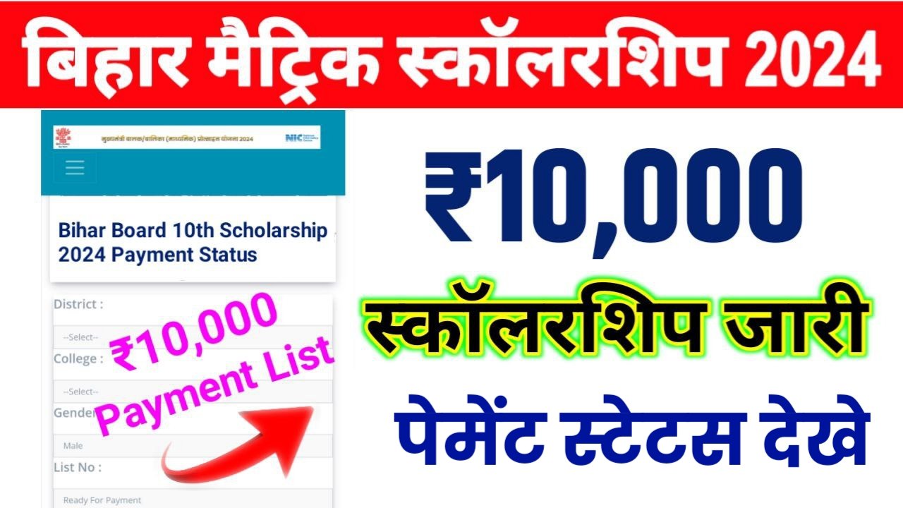 Bihar Board 10th Scholarship Payment Status Kaise Dekhe 2024 मैट्रिक