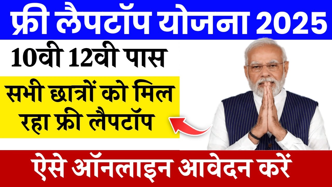 Free Laptop Yojana 2025 Online Registration Study Plus