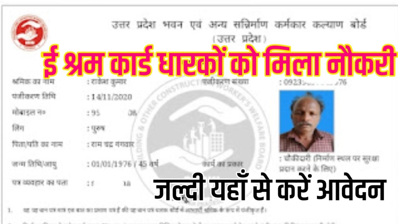 E Shram Card Job 2025: ई श्रम कार्ड धारकों को मिल रही है घर बैठे नौकरी, यहाँ से करें जल्द आवेदन