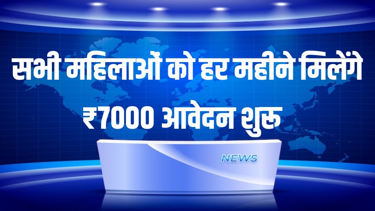 Bima Sakhi Scheme: सभी महिलाओं को हर महीने मिलेंगे ₹7000 आवेदन शुरू