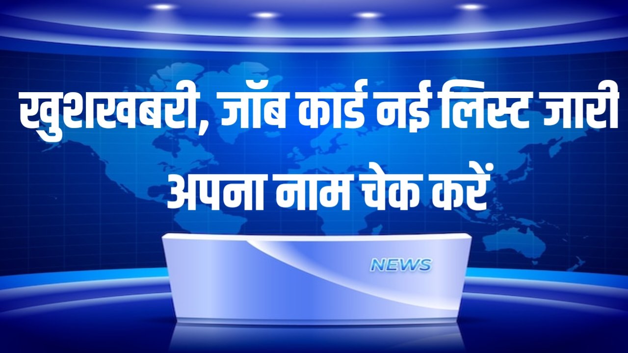 Nrega Job Card New List: नरेगा जॉब कार्ड नई लिस्ट जारी अपना नाम चेक करें