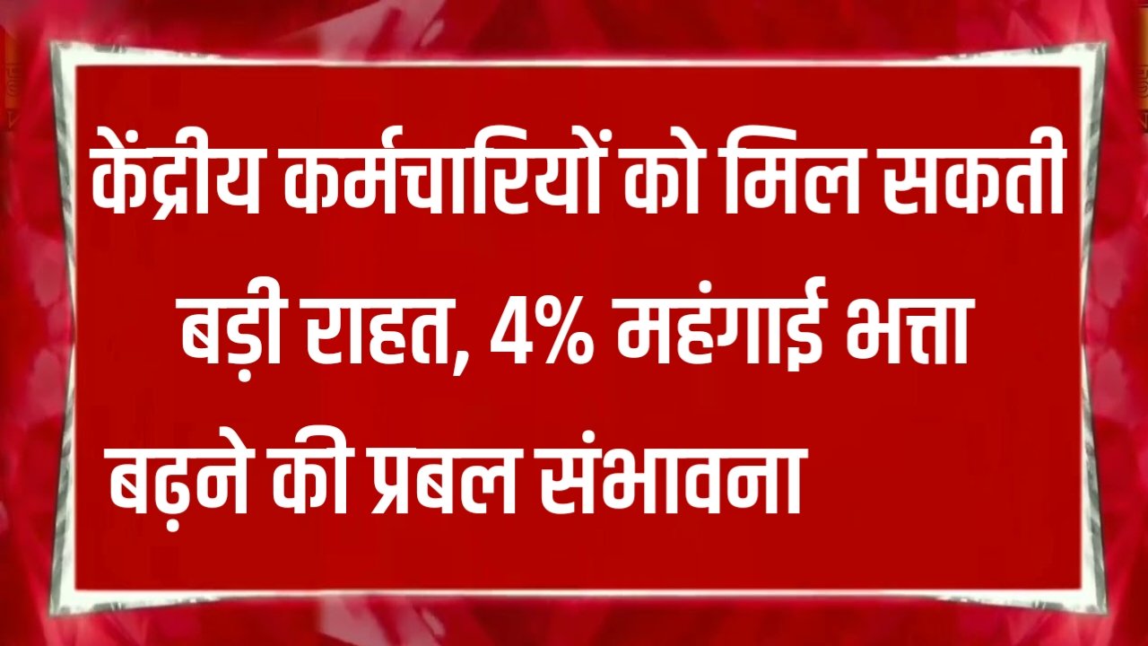 DA Hike 2025: केंद्रीय कर्मचारियों को मिल सकती बड़ी राहत, 4% महंगाई भत्ता बढ़ने की प्रबल संभावना