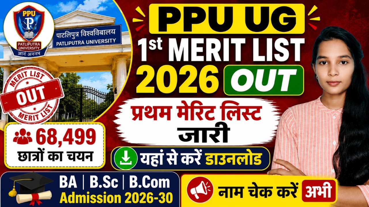 PPU UG 1st Merit List 2026 - पाटलिपुत्र यूनिवर्सिटी प्रथम मेरिट लिस्ट डाउनलोड @ppup.ac.in