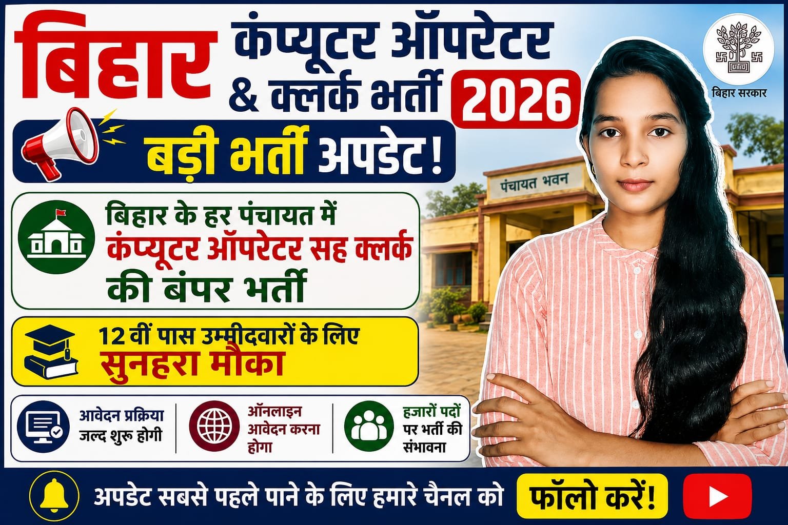 Bihar Computer Operator Clerk Bharti 2026 - 12vi Pass Panchayat Vacancy
